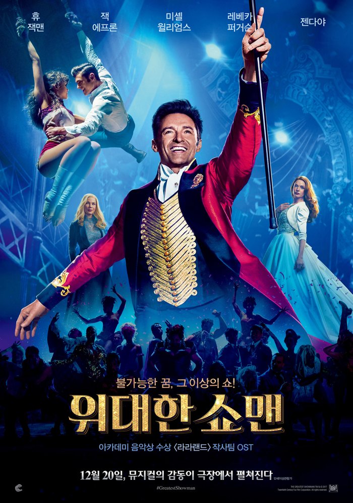 〈위대한 쇼맨〉 포스터