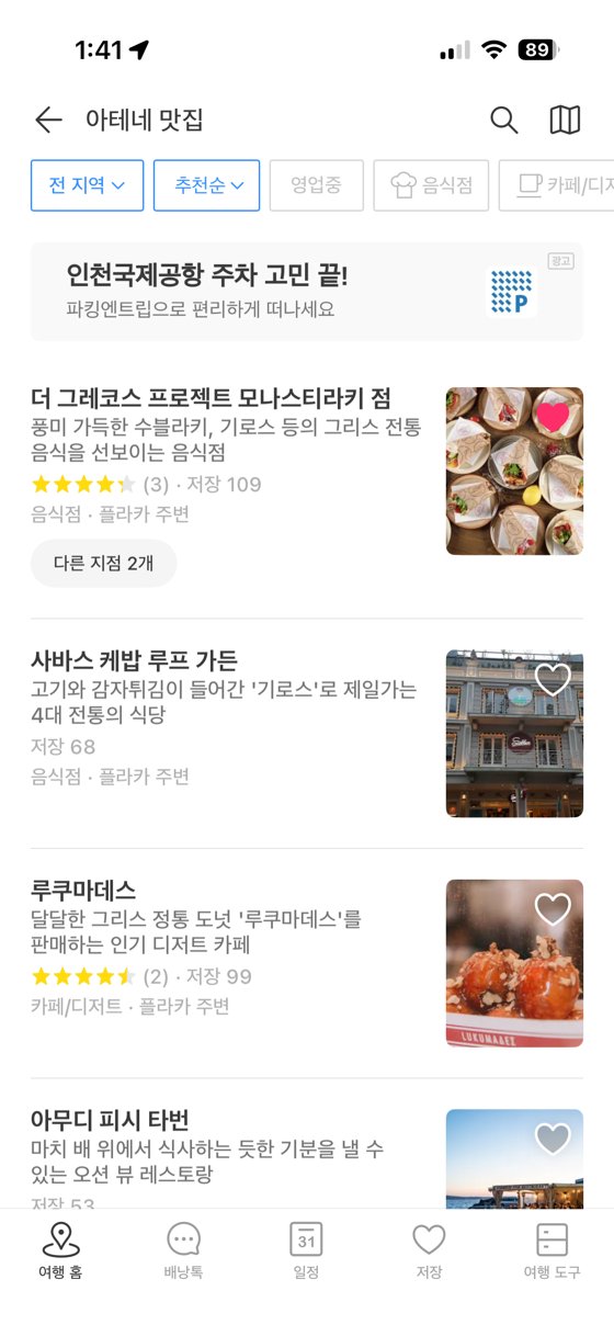 트리플 맛집 리스트 화면