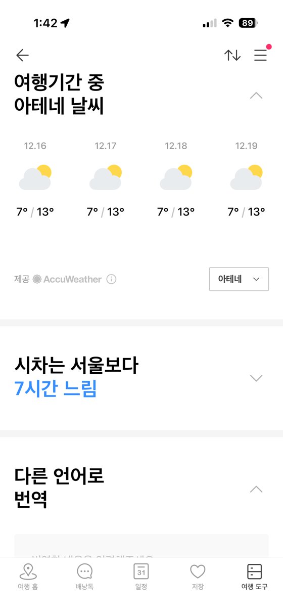 트리플 여행 도구 화면, 날씨와 시차